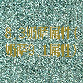 8.3奶萨属性(奶萨9.1属性)
