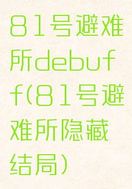 81号避难所debuff(81号避难所隐藏结局)