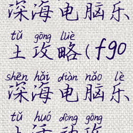 87g手游fgo深海电脑乐土攻略(fgo深海电脑乐土活动攻略高难)