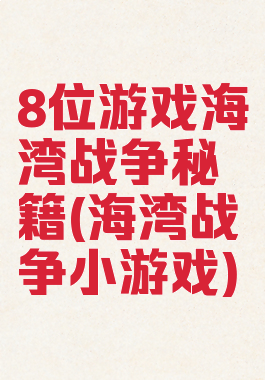 8位游戏海湾战争秘籍(海湾战争小游戏)