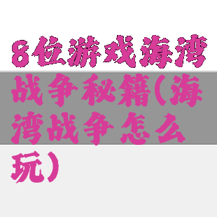 8位游戏海湾战争秘籍(海湾战争怎么玩)