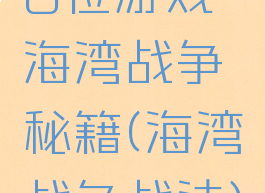 8位游戏海湾战争秘籍(海湾战争战法)