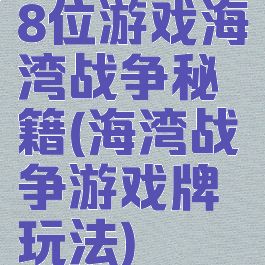 8位游戏海湾战争秘籍(海湾战争游戏牌玩法)