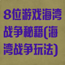 8位游戏海湾战争秘籍(海湾战争玩法)
