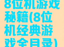 8位机游戏秘籍(8位机经典游戏全目录)