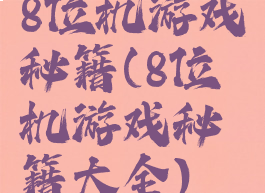 8位机游戏秘籍(8位机游戏秘籍大全)