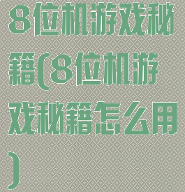 8位机游戏秘籍(8位机游戏秘籍怎么用)