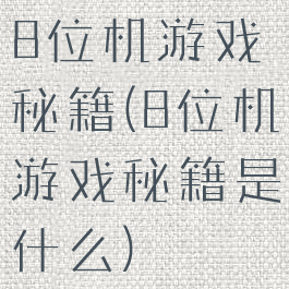 8位机游戏秘籍(8位机游戏秘籍是什么)