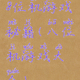 8位机游戏秘籍(八位机游戏大全)