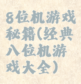 8位机游戏秘籍(经典八位机游戏大全)