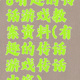 8有趣的传话游戏教案资料(有趣的传话游戏传话内容)