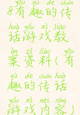 8有趣的传话游戏教案资料(有趣的传话游戏内容)