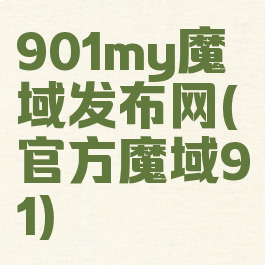 901my魔域发布网(官方魔域91)