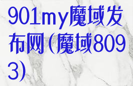 901my魔域发布网(魔域8093)