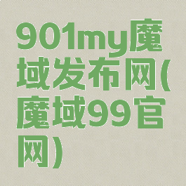 901my魔域发布网(魔域99官网)