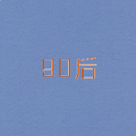90后