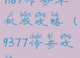 9187传奇单机版攻略(9377传奇攻略)