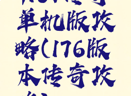 9187传奇单机版攻略(176版本传奇攻略)