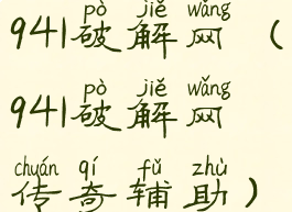 941破解网(941破解网传奇辅助)