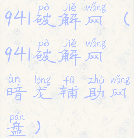 941破解网(941破解网暗龙辅助网盘)