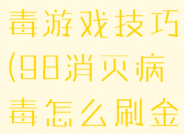 98k消灭病毒游戏技巧(98消灭病毒怎么刷金币)