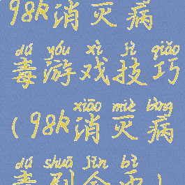 98k消灭病毒游戏技巧(98k消灭病毒刷金币)