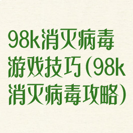 98k消灭病毒游戏技巧(98k消灭病毒攻略)