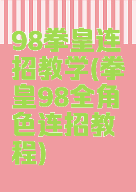 98拳皇连招教学(拳皇98全角色连招教程)