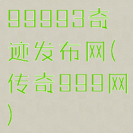 99993奇迹发布网(传奇999网)