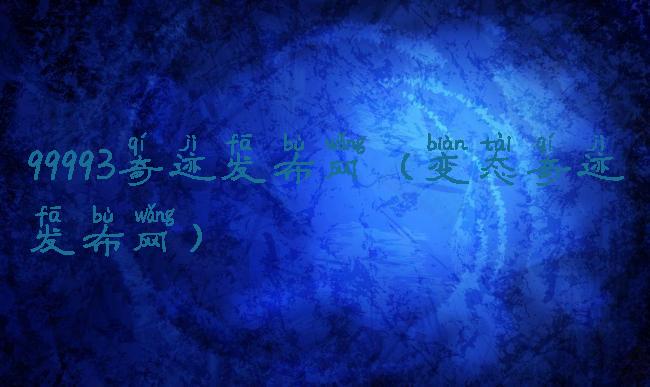 99993奇迹发布网(变态奇迹发布网)