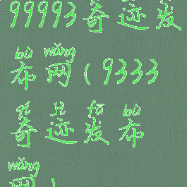 99993奇迹发布网(9333奇迹发布网)