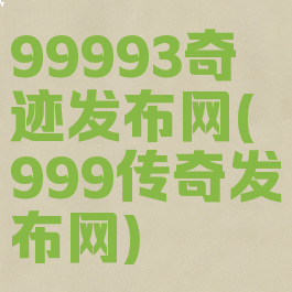 99993奇迹发布网(999传奇发布网)