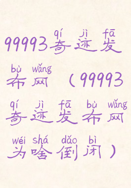 99993奇迹发布网(99993奇迹发布网为啥倒闭)
