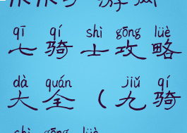 9k9k手游网七骑士攻略大全(九骑士攻略)