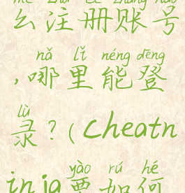 ChatGPT怎么注册账号,哪里能登录?(cheatninja要如何注册)