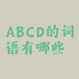 ABCD的词语有哪些