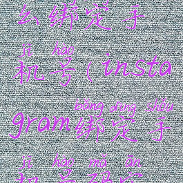 Instagram怎么绑定手机号(instagram绑定手机号码安全吗)