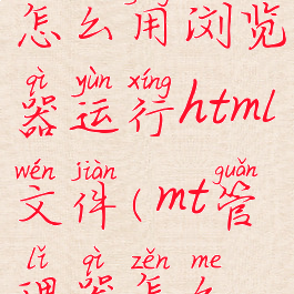 Mt管理器怎么用浏览器运行html文件(mt管理器怎么访问data)