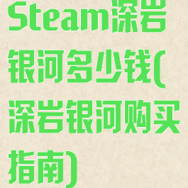 Steam深岩银河多少钱(深岩银河购买指南)
