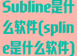Subline是什么软件(spline是什么软件)