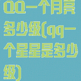 QQ一个月亮多少级(qq一个星星是多少级)