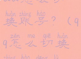 QQ怎么切换账号?(qq怎么切换账号登录)