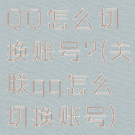 QQ怎么切换账号?(关联qq怎么切换账号)