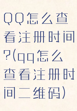 QQ怎么查看注册时间?(qq怎么查看注册时间二维码)