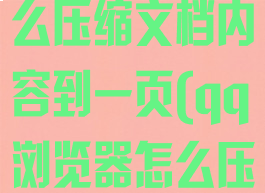 QQ浏览器怎么压缩文档内容到一页(qq浏览器怎么压缩文件)