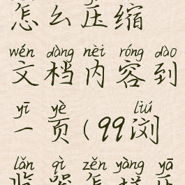 QQ浏览器怎么压缩文档内容到一页(qq浏览器怎样压缩文档)