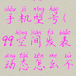 QQ空间怎么发动态显示手机型号(qq空间发表动态怎么不显示手机型号)