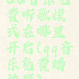 QQ音乐免费听歌模式在哪里开启(qq音乐免费播放器)