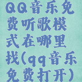 QQ音乐免费听歌模式在哪里找(qq音乐免费打开)