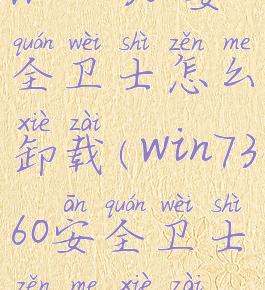 Win10360安全卫士怎么卸载(win7360安全卫士怎么卸载)